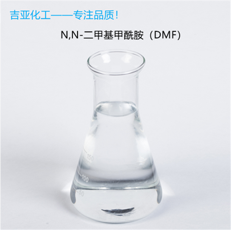 N,N-二甲基甲酰胺（DMF）